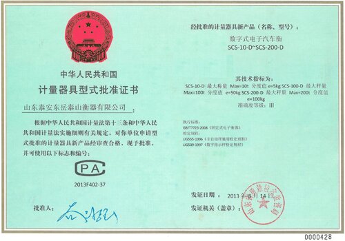 计量器具形式批准证书
