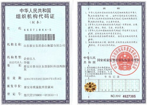 组织机构代码证