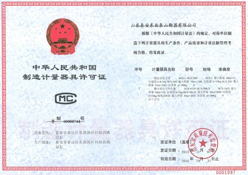 制造计量器具许可证