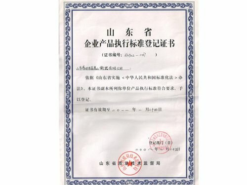 企业产品执行标准登记证书
